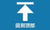 返回頂部