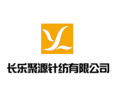 長樂聚源針紡有限公司