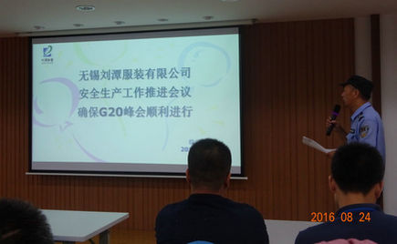 劉潭服裝積極做好安全生產(chǎn)工作 配合G20峰會(huì)順利召開(kāi)