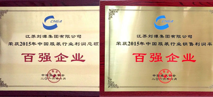劉潭服裝榮獲2015年服裝行業利潤總額和銷售利潤率雙料百強企業 劉潭服裝榮獲2015年服裝行業利潤總額和銷售利潤率雙料百強企業