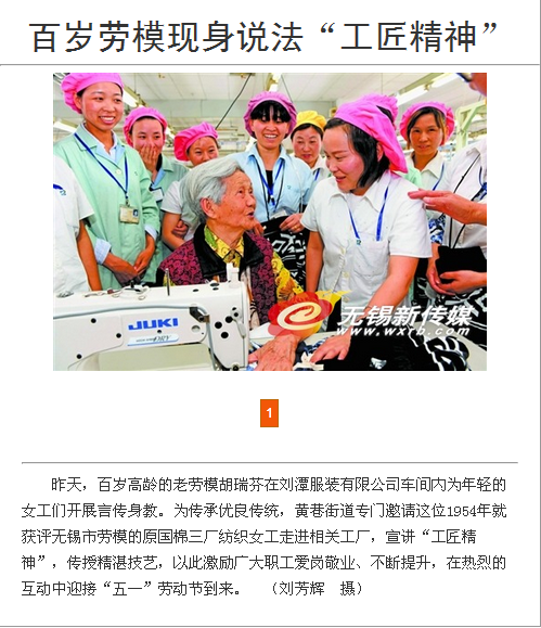 《無(wú)錫日?qǐng)?bào)》頭條,百歲勞模走進(jìn)劉潭服裝講堂詮釋工匠精神 《無(wú)錫日?qǐng)?bào)》頭條,百歲勞模走進(jìn)劉潭服裝講堂詮釋工匠精神