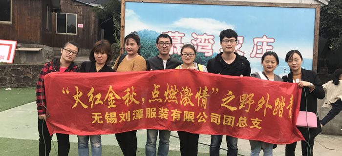 金秋十月，劉潭服裝團支部組織團員前往馬山野外踏青