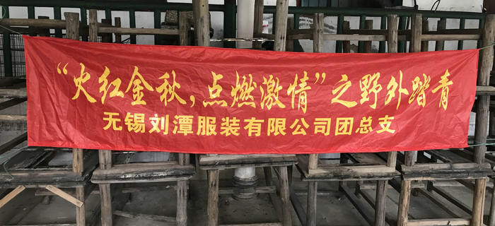 金秋十月，劉潭服裝團支部組織團員前往馬山野外踏青