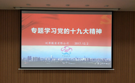 趙芳同志在劉潭服裝專題學習十九大會議中通過入黨轉正申請 趙芳同志在劉潭服裝專題學習十九大會議中通過入黨轉正申請