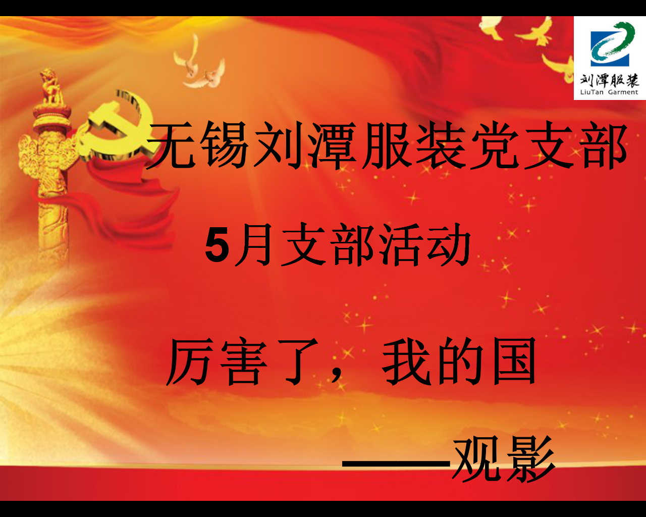 劉潭服裝加工制衣廠五月活動——觀影《厲害了，我的國》