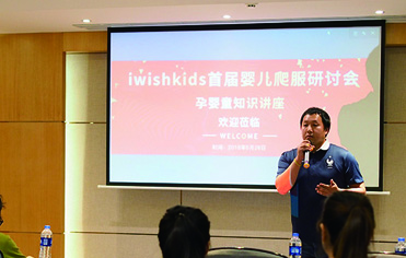 劉潭服裝品牌——IWISHKIDS愛爲詩首屆爬服研討會