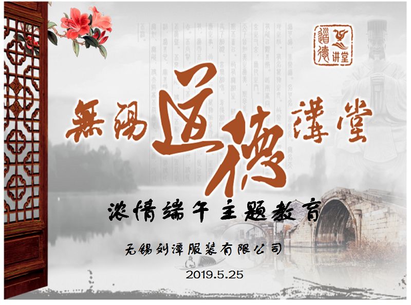 “品味端午 傳承文明”劉潭服裝道德講堂