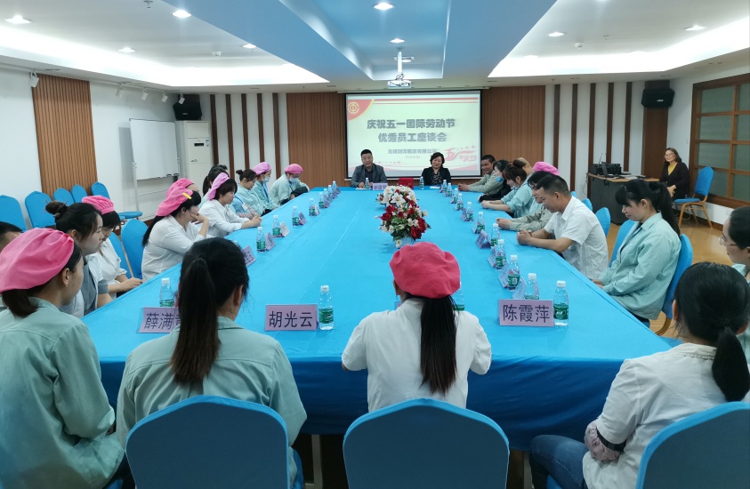 劉潭服裝慶祝五一國際勞動節優秀員工座談會