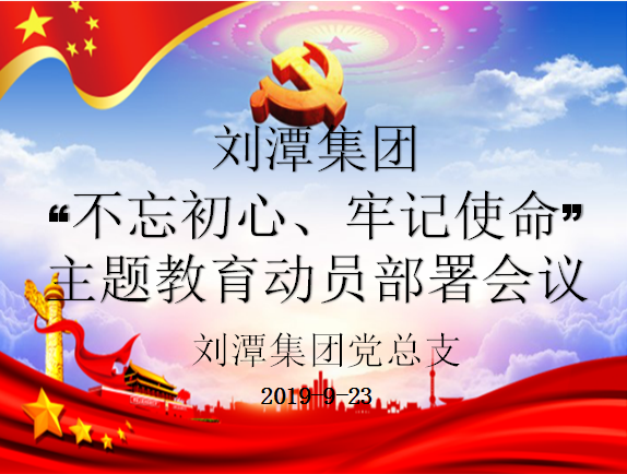 劉潭黨總支“不忘初心、牢記使命”主題教育 動員部署會議