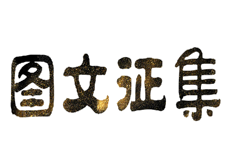 “我和國旗同框 我給祖國點贊,我與企業共成長” “我和國旗同框 我給祖國點贊,我與企業共成長”
