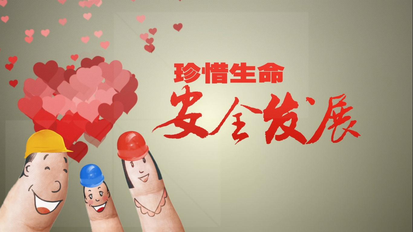 劉潭服裝安全發展珍惜生命 劉潭服裝安全發展珍惜生命