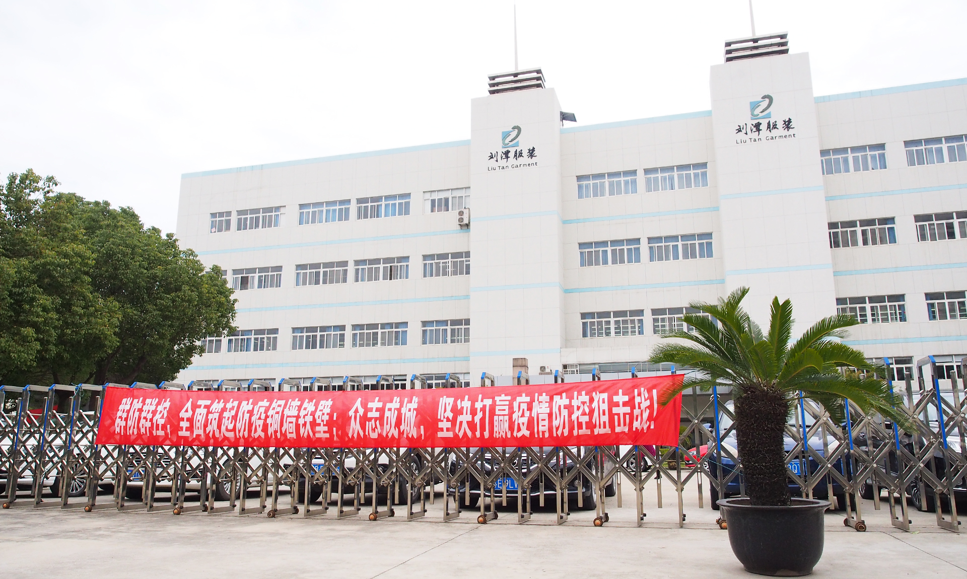 加大宣傳力度,劉潭服裝打好抗疫攻堅戰 加大宣傳力度,劉潭服裝打好抗疫攻堅戰