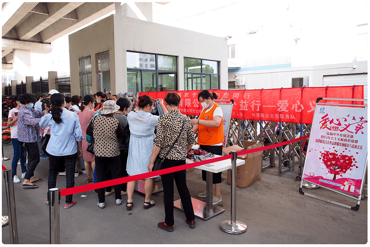 感恩于心、與愛同行!劉潭服裝廠舉行愛心義賣 感恩于心、與愛同行!劉潭服裝廠舉行愛心義賣