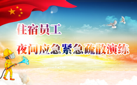 劉潭服裝廠開展住宿員工夜間應(yīng)急緊急疏散演練