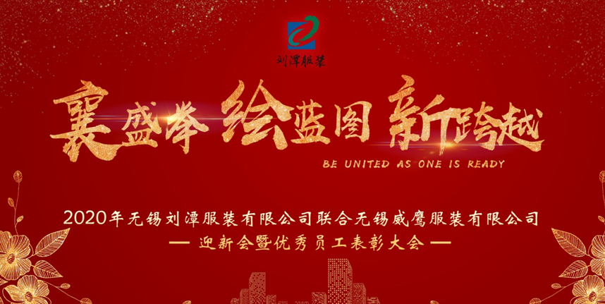 微信截圖_20201012152557 劉潭服裝年會(huì)