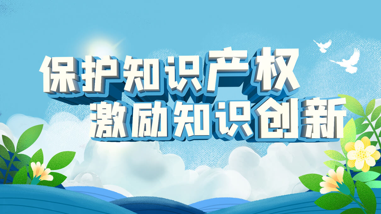 保護知識產權,激勵知識創新,劉潭服裝在行動 保護知識產權,激勵知識創新,劉潭服裝在行動