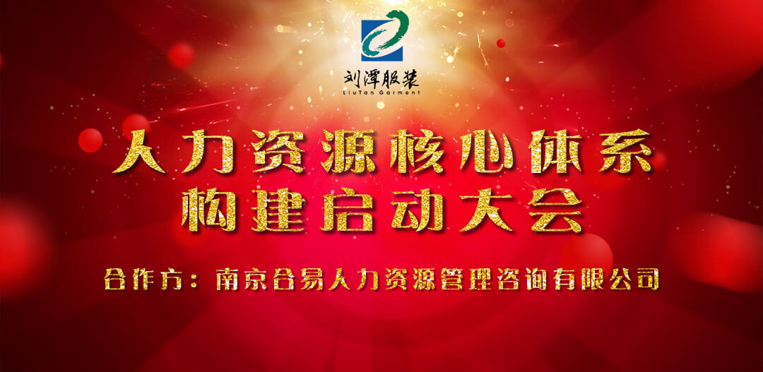 劉潭服裝廠召開人力資源核心體系構(gòu)建啟動(dòng)大會(huì) 劉潭服裝廠召開人力資源核心體系構(gòu)建啟動(dòng)大會(huì)