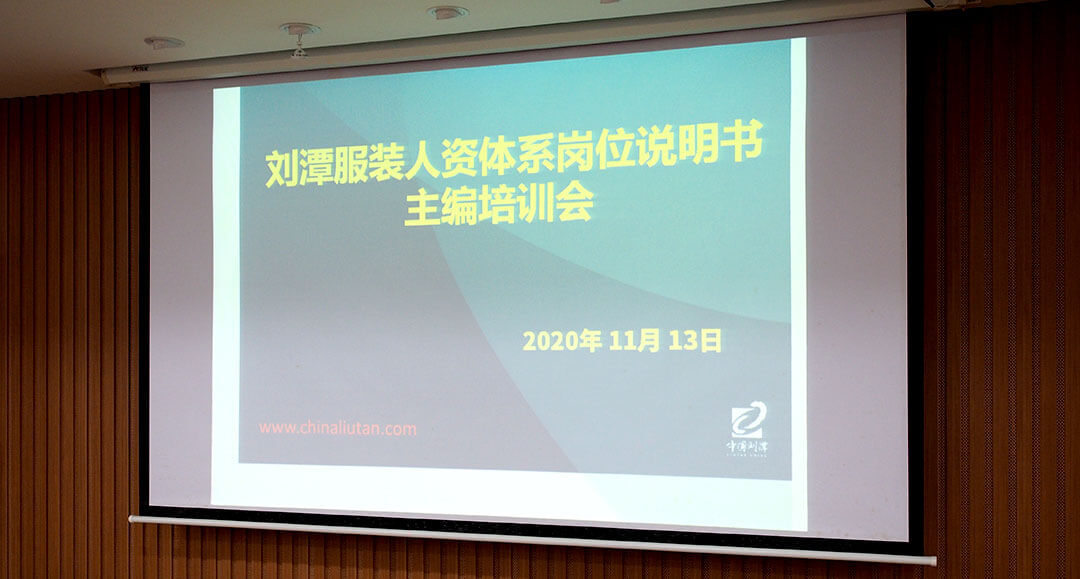 1 劉潭服裝人力資源核心體系構建