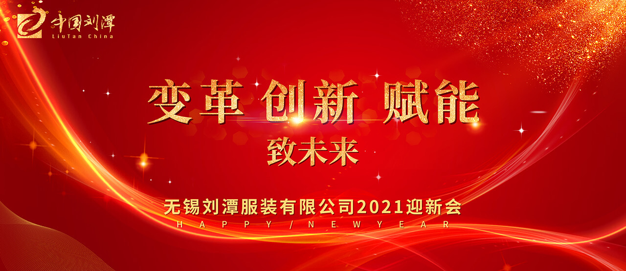 劉潭服裝廠:一場(chǎng)特殊的2021迎新會(huì) 劉潭服裝廠:一場(chǎng)特殊的2021迎新會(huì)