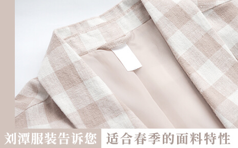 劉潭服裝廠告訴您:想在春季穿舒服,就要掌握面料的特性 劉潭服裝廠告訴您:想在春季穿舒服,就要掌握面料的特性