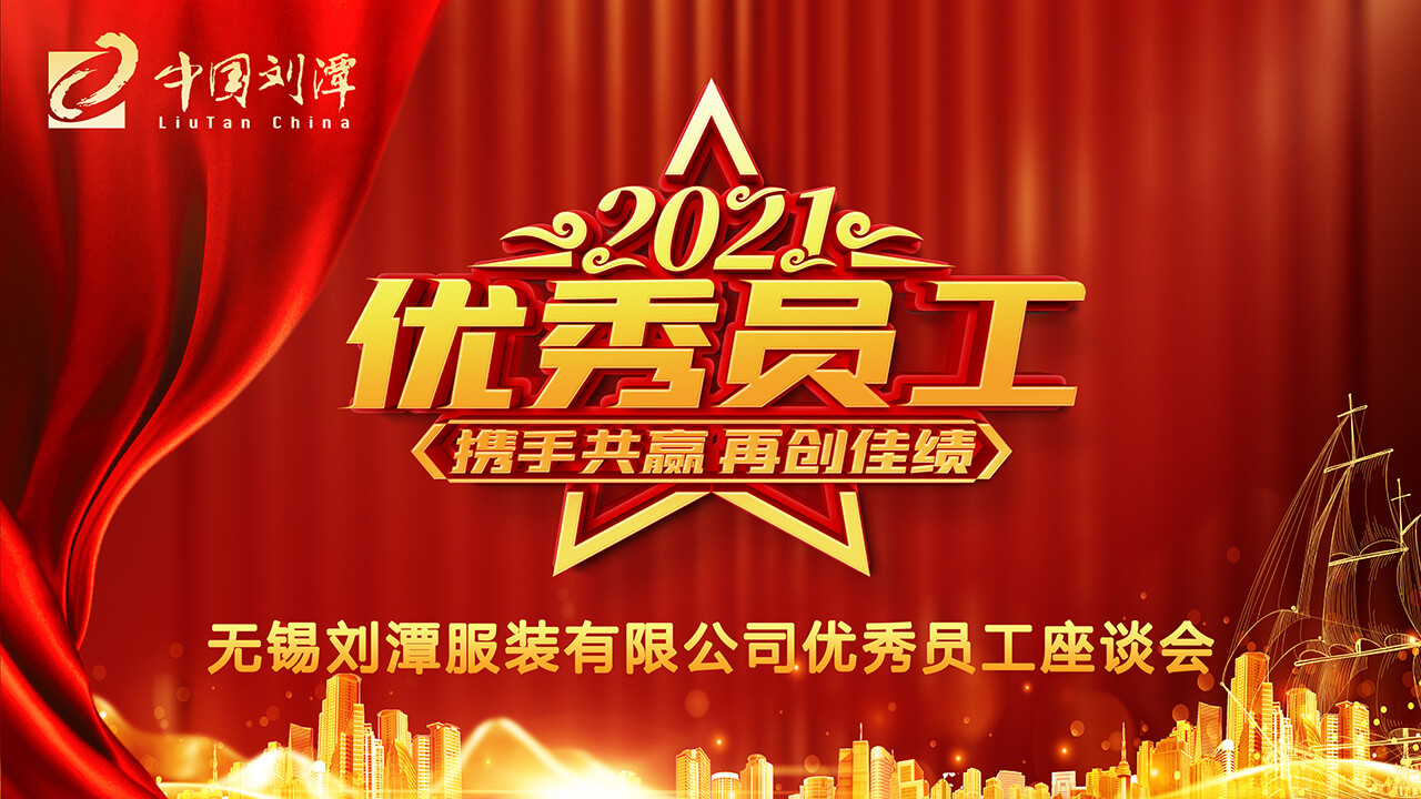 表彰先進 聚人心 ——劉潭服裝廠召開先進員工座談會 表彰先進 聚人心 ——劉潭服裝廠召開先進員工座談會