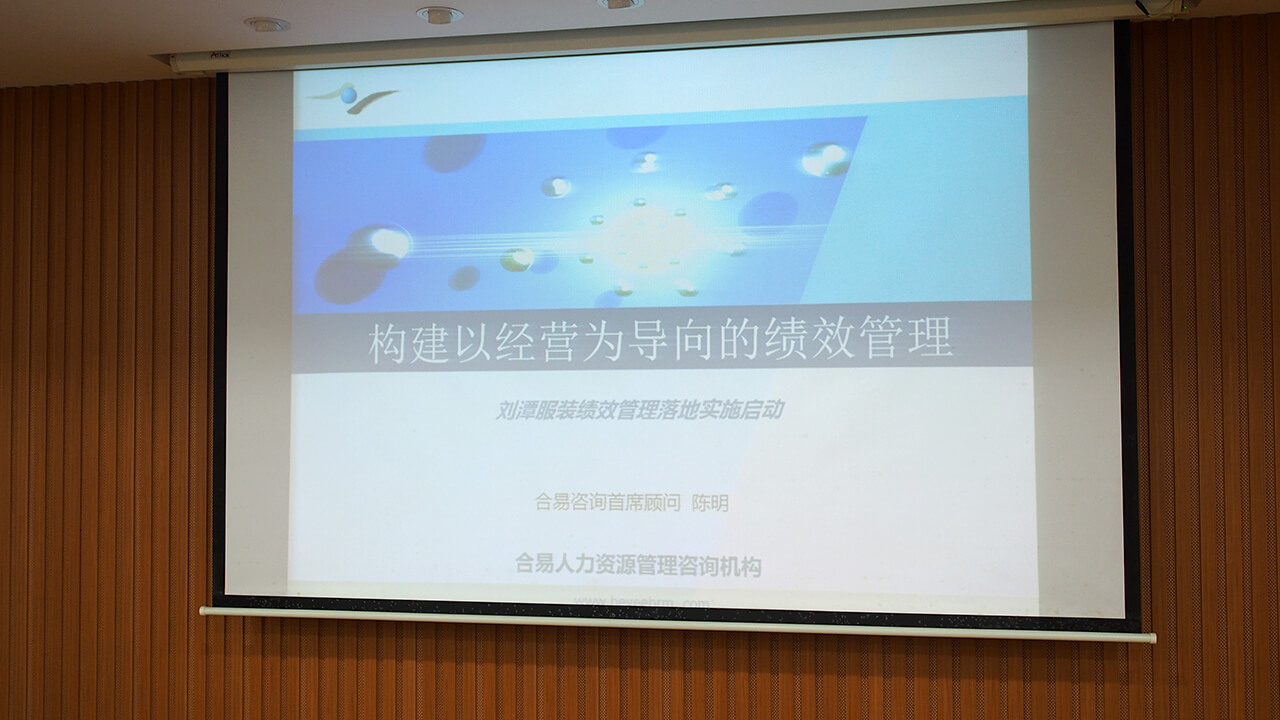 0 劉潭服裝廠績效管理落實啟動會