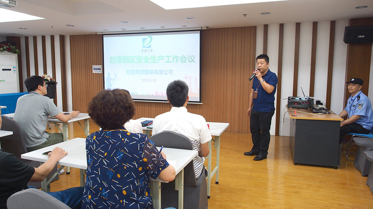 劉潭服裝廠安全生產工作會議