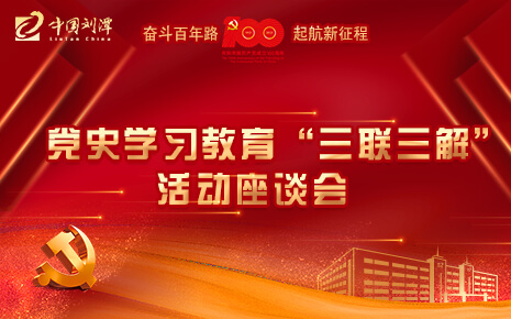 劉潭服裝廠開(kāi)展黨史學(xué)習(xí)教育“三聯(lián)三解”活動(dòng)座談會(huì)