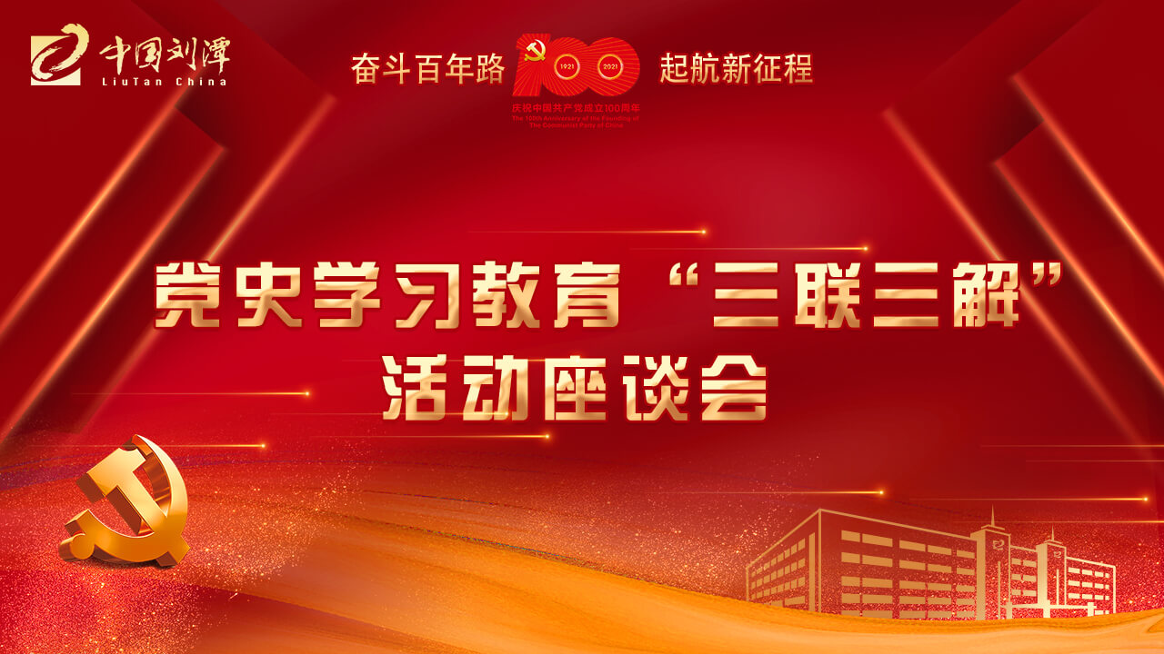0 劉潭服裝廠開展黨史學習教育“三聯(lián)三解”活動座談會