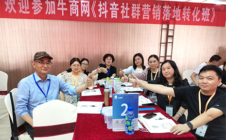 劉潭服裝廠參加牛商網“抖音社群營銷轉化班” 并取得優異的成績 劉潭服裝廠參加牛商網“抖音社群營銷轉化班” 并取得優異的成績