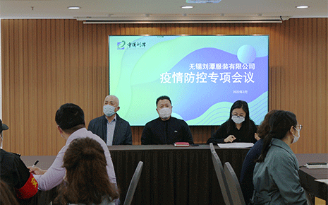 筑抗疫戰斗堡壘,劉潭服裝廠召開疫情防控工作會議