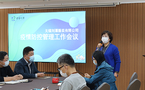劉潭服裝廠召開疫情防控管理工作會議