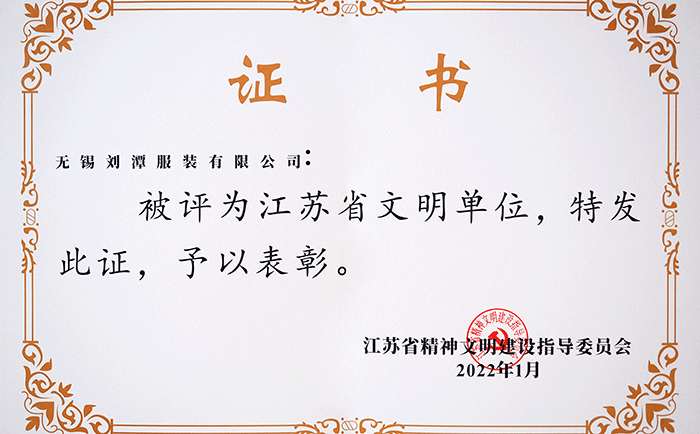 喜報(bào)：劉潭服裝有限公司榮獲“江蘇省文明單位”稱號