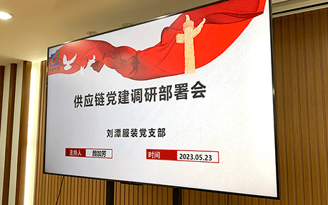 劉潭服裝召開供應鏈黨建調研部署會 劉潭服裝召開供應鏈黨建調研部署會