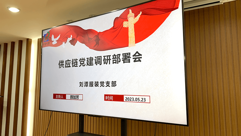 劉潭服裝召開供應鏈黨建調研部署會