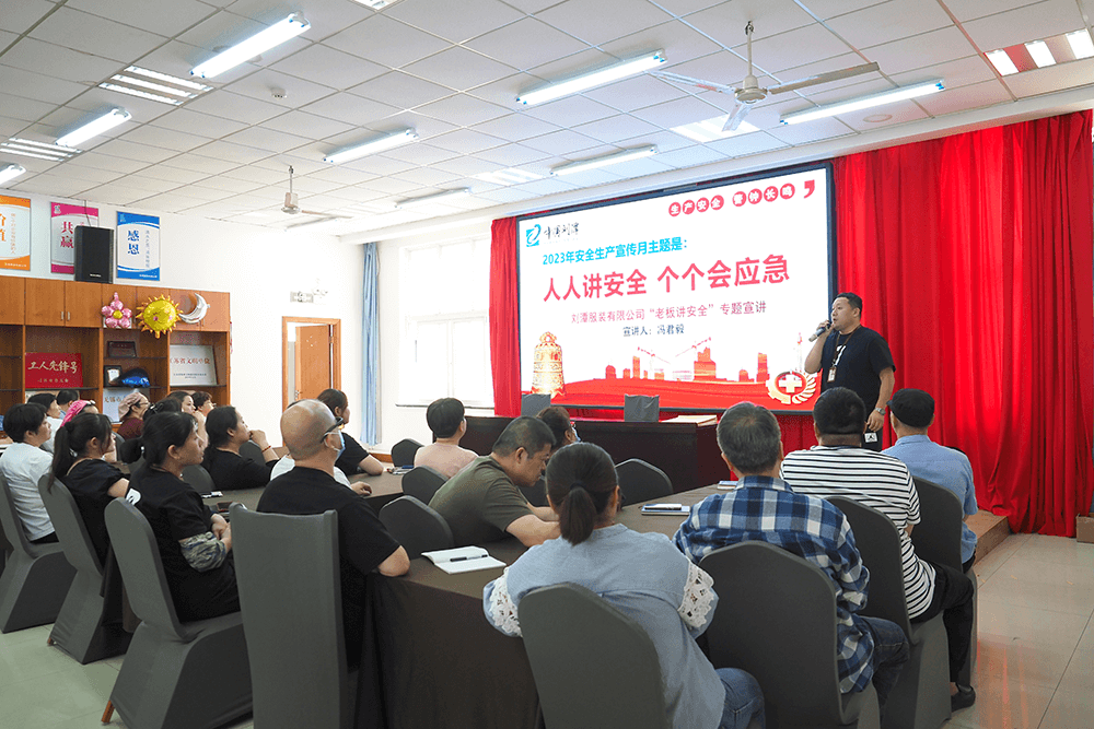 劉潭服裝公司一把手講安全 劉潭服裝公司一把手講安全