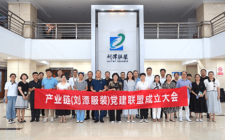 劉潭服裝:“黨建聯盟”筑起企業發展紅色“朋友圈” 劉潭服裝:“黨建聯盟”筑起企業發展紅色“朋友圈”