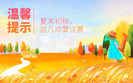 劉潭服裝溫馨提示：夏末秋初，這幾點需要注意！