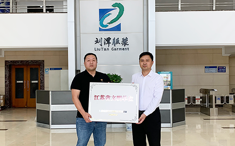 喜報丨劉潭服裝榮獲“江蘇省文明單位”稱號 喜報丨劉潭服裝榮獲“江蘇省文明單位”稱號