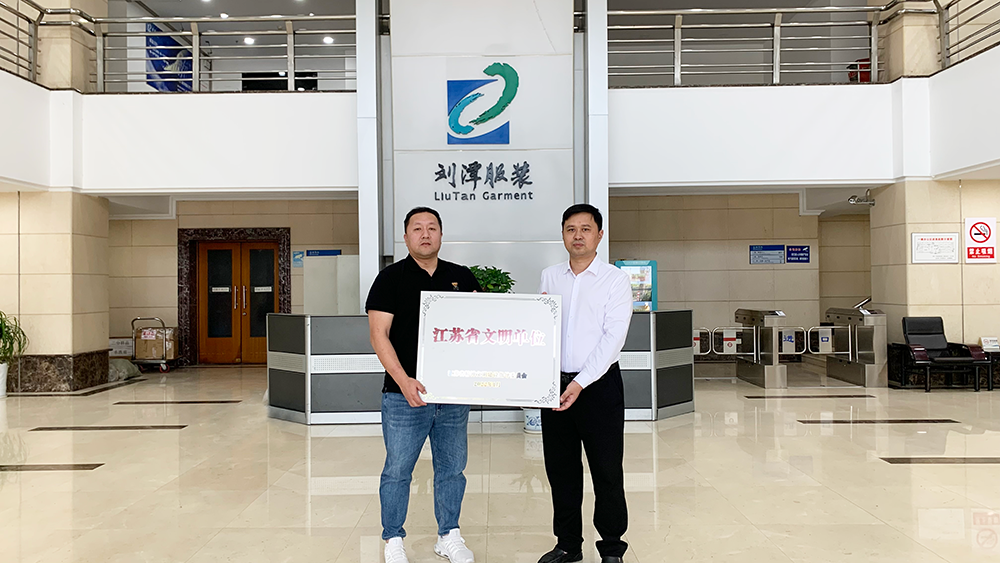 劉潭服裝榮獲江蘇省文明單位稱號(hào) 劉潭服裝榮獲江蘇省文明單位稱號(hào)
