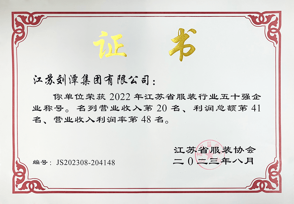 劉潭集團榮獲2022年江蘇省服裝行業50強企業稱號 劉潭集團榮獲2022年江蘇省服裝行業50強企業稱號