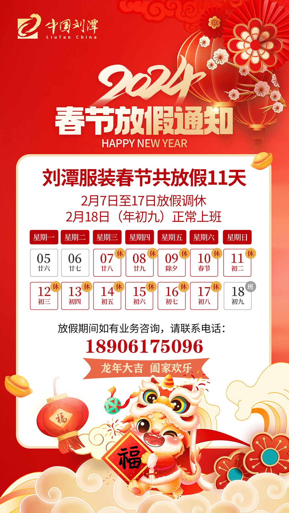 劉潭服裝2024春節(jié)放假通知