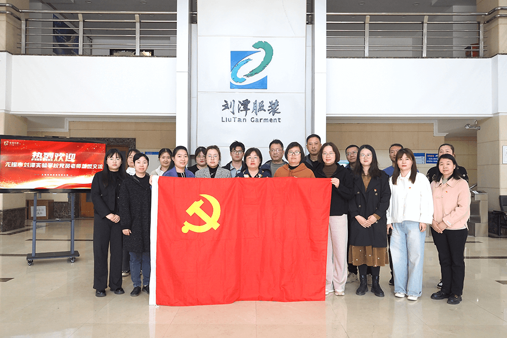 熱烈歡迎劉潭實驗學校黨員老師到劉潭服裝參觀交流 熱烈歡迎劉潭實驗學校黨員老師到劉潭服裝參觀交流