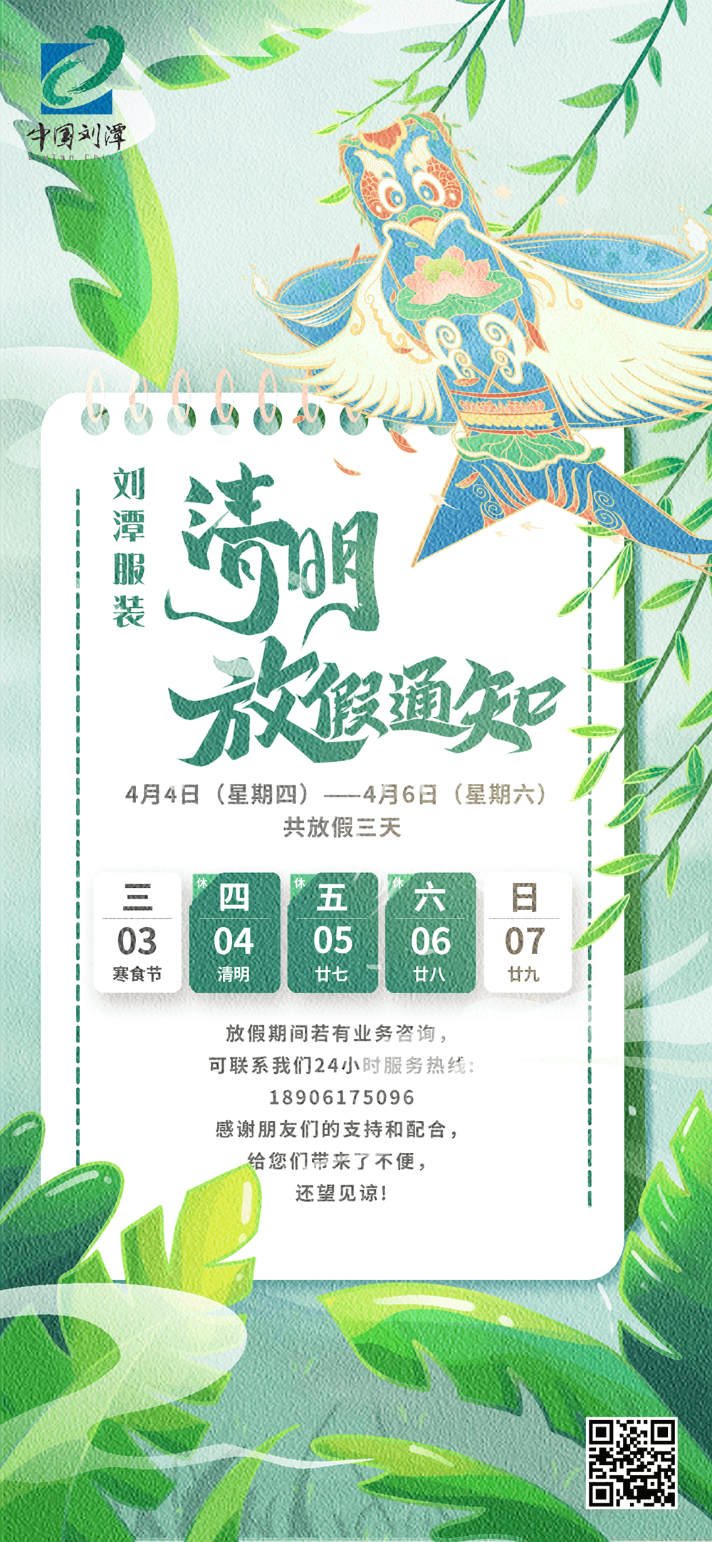 劉潭服裝2024年清明節放假通知