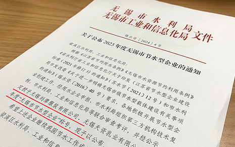 喜報:劉潭服裝被評為2023年“無錫市節水型企業”稱號 喜報:劉潭服裝被評為2023年“無錫市節水型企業”稱號