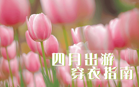 四月出游,適合怎么穿,劉潭服裝告訴你 四月出游,適合怎么穿,劉潭服裝告訴你