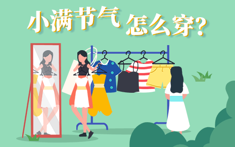 劉潭服裝溫馨提醒:小滿節氣可以穿什么衣服 劉潭服裝溫馨提醒:小滿節氣可以穿什么衣服