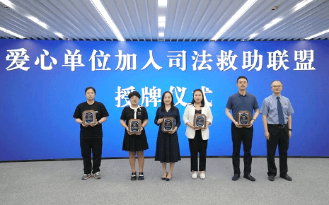 劉潭服裝參加“溪愛·陽光”困難婦女兒童司法救助聯盟啟動儀式