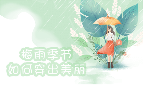 劉潭服裝溫馨提醒：梅雨季節如何穿出美麗