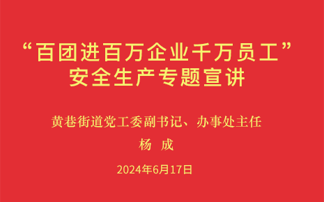 劉潭服裝參加街道“百團進百萬企業千萬員工”安全生產專題宣講